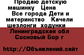 Продаю детскую машинку › Цена ­ 500 - Все города Дети и материнство » Качели, шезлонги, ходунки   . Ленинградская обл.,Сосновый Бор г.